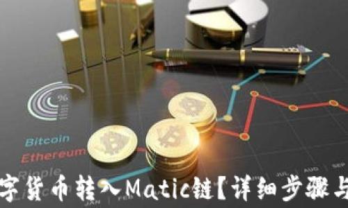 如何将数字货币转入Matic链?详细步骤与注意事项