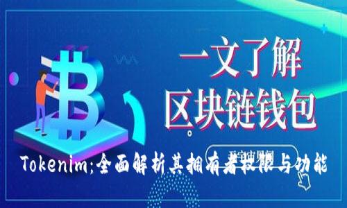 Tokenim：全面解析其拥有者权限与功能