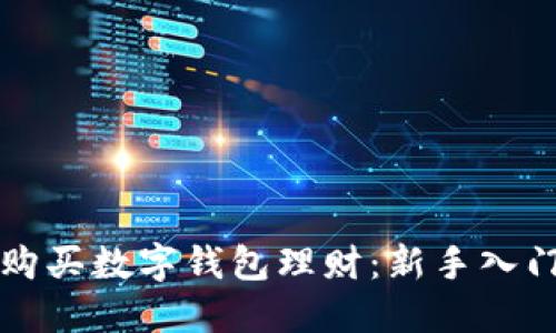 如何购买数字钱包理财:新手入门指南