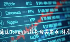 如何通过Tokenim钱包购买新