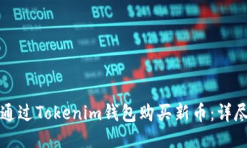 如何通过Tokenim钱包购买新币：详尽指南