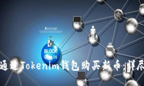 如何通过Tokenim钱包购买新币：详尽指南