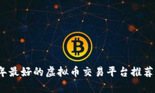 2023年最好的虚拟币交易平台推荐与分析