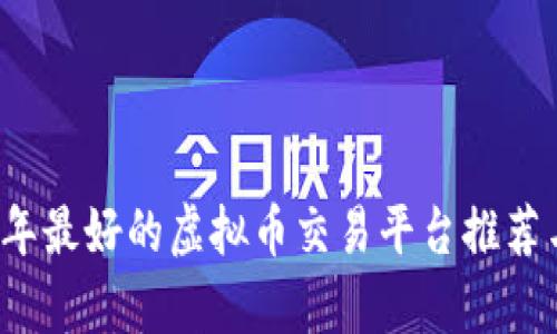 2023年最好的虚拟币交易平台推荐与分析