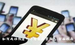如何成功创建一个智能数