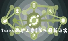 什么是Tokenim矿工费？深入