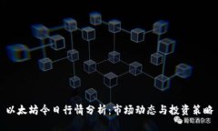 以太坊今日行情分析：市