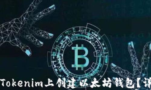 如何在Tokenim上创建以太坊钱包?详尽指南