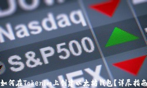 如何在Tokenim上创建以太坊钱包?详尽指南
