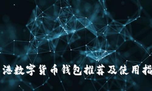 香港数字货币钱包推荐及使用指南