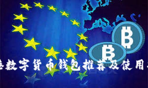香港数字货币钱包推荐及使用指南