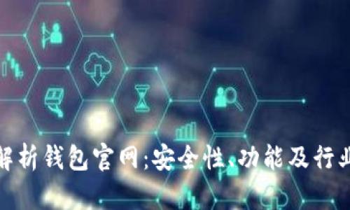 全面解析钱包官网：安全性、功能及行业趋势