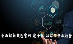 全面解析钱包官网：安全