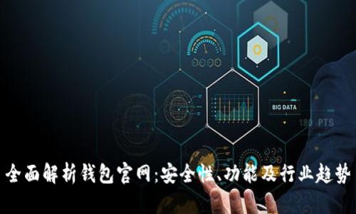 全面解析钱包官网：安全性、功能及行业趋势