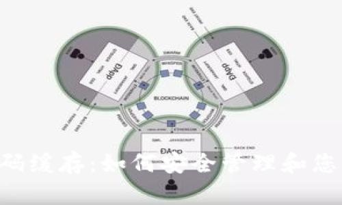 Tokenim密码缓存:如何安全管理和您的密码存储