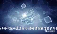 Tokenim与冷钱包的完美结合