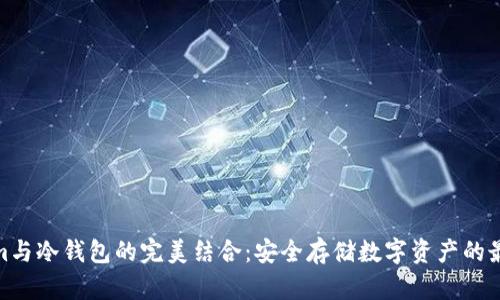 Tokenim与冷钱包的完美结合:安全存储数字资产的最佳选择