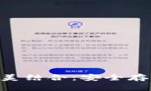 Tokenim与冷钱包的完美结合:安全存储数字资产的最佳选择