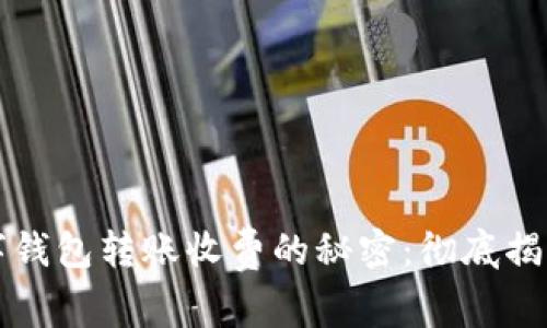 文章不同数字钱包转账收费的秘密：彻底揭开背后的真相