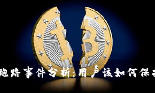 思考一个且的
Tokenim钱包跑路事件分析:用户该如何保护自己的资产?