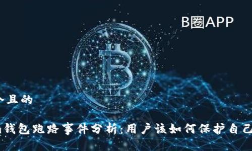 思考一个且的
Tokenim钱包跑路事件分析:用户该如何保护自己的资产?