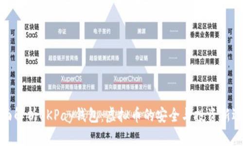 全面解析OKPay钱包:虚拟币的安全与投资新选择