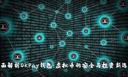 全面解析OKPay钱包:虚拟币的安全与投资新选择