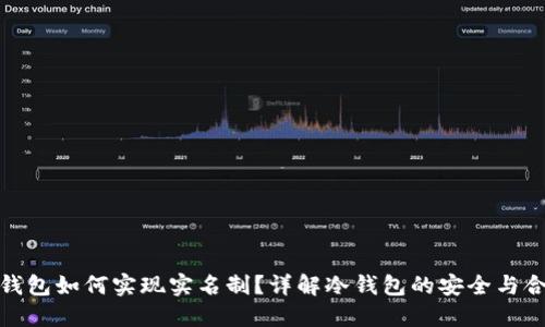 冷钱包如何实现实名制?详解冷钱包的安全与合规