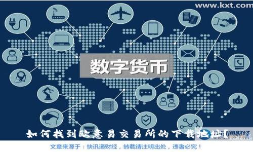 如何找到欧意易交易所的下载地址?