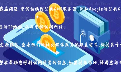 关于“tokenim官网不能打开”的问题，以下是一些可能的解决方案和建议：

### 1. 检查网络连接
首先确认您的网络连接是否正常。尝试访问其他网站以确保网络没有故障。如果其他网站也无法打开，问题可能出在您的网络服务提供商上。

### 2. 清除浏览器缓存
浏览器缓存有时会导致访问某些网站时出现问题。您可以通过以下步骤清除缓存：
ul
  li在浏览器的设置中找到“隐私与安全”选项。/li
  li选择“清除浏览数据”或“清除历史记录”。/li
  li选中“缓存的图片和文件”，然后点击“清除数据”。/li
/ul

### 3. 检查域名是否过期
有时候，网站无法打开可能是因为域名失效。您可以使用域名查询工具查看 tokenim.com 的当前状态，确认该域名是否仍然有效。

### 4. 切换DNS服务器
如果您无法访问特定网站，可能是由于您的DNS服务器存在问题。尝试切换到公共DNS服务器，例如Google的公共DNS（8.8.8.8和8.8.4.4）或Cloudflare的DNS（1.1.1.1）。

### 5. 使用VPN服务
如果问题是由于地区限制，您可以使用VPN服务来更改您的IP地址，从而尝试访问网站。

### 6. 联系网站支持
如果以上方法都没有解决问题，您可以尝试联系网站的支持团队。查看他们的社交媒体或其他联系方式，询问关于访问问题的帮助。

### 总结
以上是解决tokenim官网无法打开的几种常见方法。希望能帮助您顺利访问所需的信息。如果问题依旧，请考虑与专业人士联系，寻求更深入的技术支持。