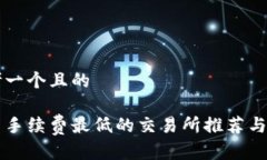 思考一个且的币圈手续费