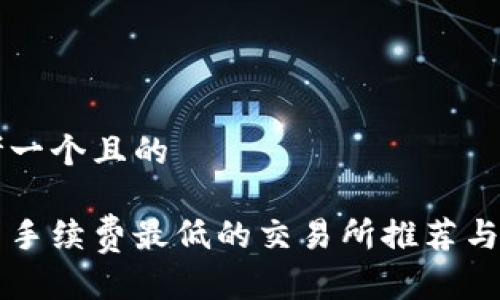 思考一个且的
币圈手续费最低的交易所推荐与分析