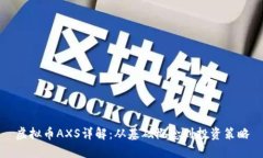 虚拟币AXS详解：从基础概