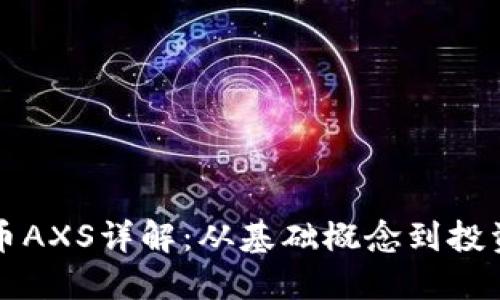 虚拟币AXS详解:从基础概念到投资策略
