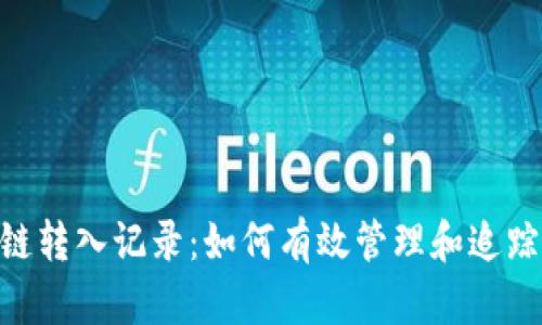 Tokenim区块链转入记录：如何有效管理和追踪您的数字资产