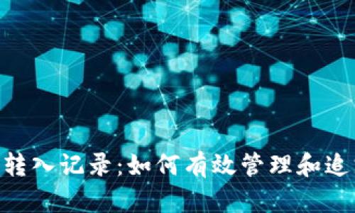 Tokenim区块链转入记录：如何有效管理和追踪您的数字资产