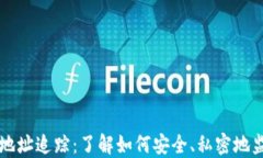 区块链钱包地址追踪：了