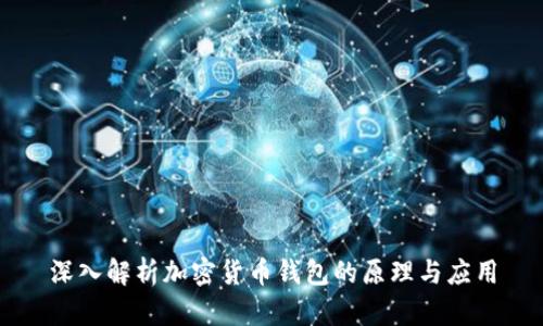 深入解析加密货币钱包的原理与应用