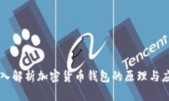 深入解析加密货币钱包的