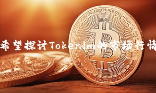 注意：由于您提及“tokenim”，但未详细说明具体需求，在下面的文本中，我将假设您希望探讨Tokenim的市场行情，这是一种加密货币相关的主题。以下是的、关键词、内容大纲、问题介绍及详细内容。

如何使用Tokenim添加实时行情：全面指南