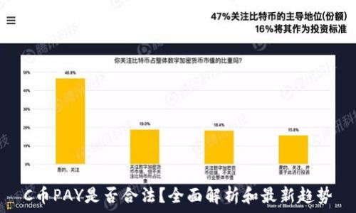 C币PAY是否合法?全面解析和最新趋势
