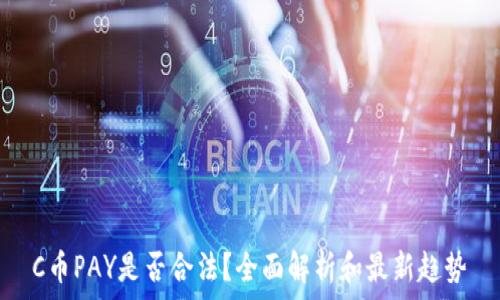 C币PAY是否合法?全面解析和最新趋势
