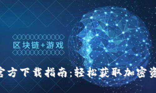比特派APP官方下载指南:轻松获取加密资产管理工具