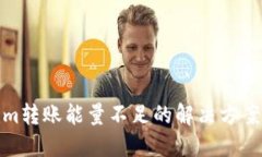 Tokenim转账能量不足的解决