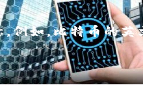 加密货币英文的缩写通常是“Crypto”，而在更具体的情况下，许多加密货币都有各自的简称。例如，比特币的英文缩写是“BTC”，以太坊的英文缩写是“ETH”。这些缩写在金融市场和交易平台上广泛使用。 

如果您有更具体的问题需要解答或者希望了解更多关于加密货币的信息，请告诉我！