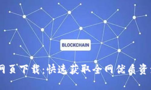 : Tokenim 网页下载：快速获取全网优质资源的终极指南
