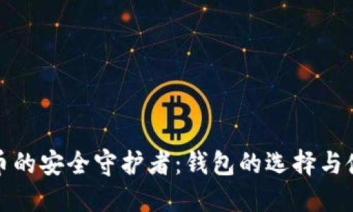 数字货币的安全守护者:钱包的选择与使用指南