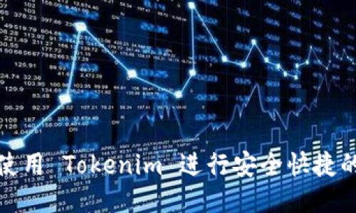 如何巧妙使用 Tokenim 进行安全快捷的换币操作