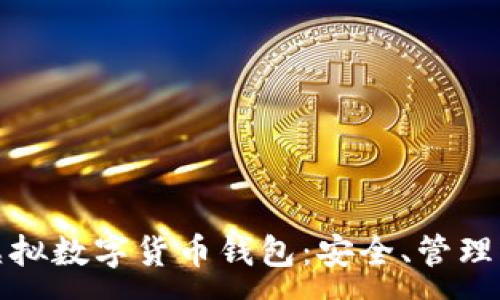 :
全面解读虚拟数字货币钱包:安全、管理与投资建议
