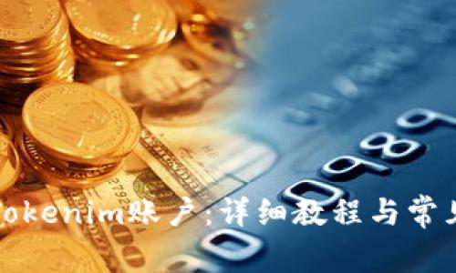 如何开通Tokenim账户:详细教程与常见问题解答